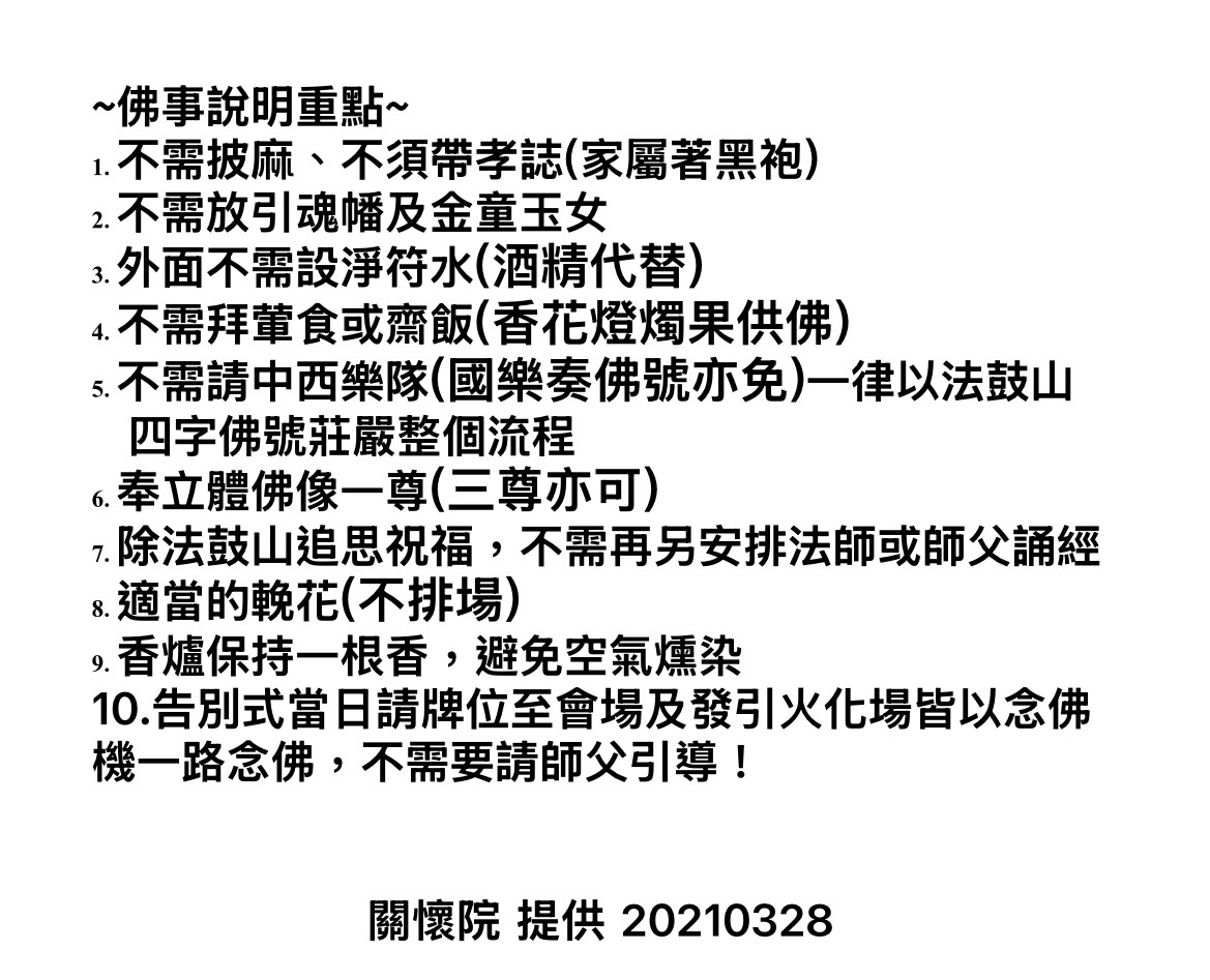 佛事說明重點十點