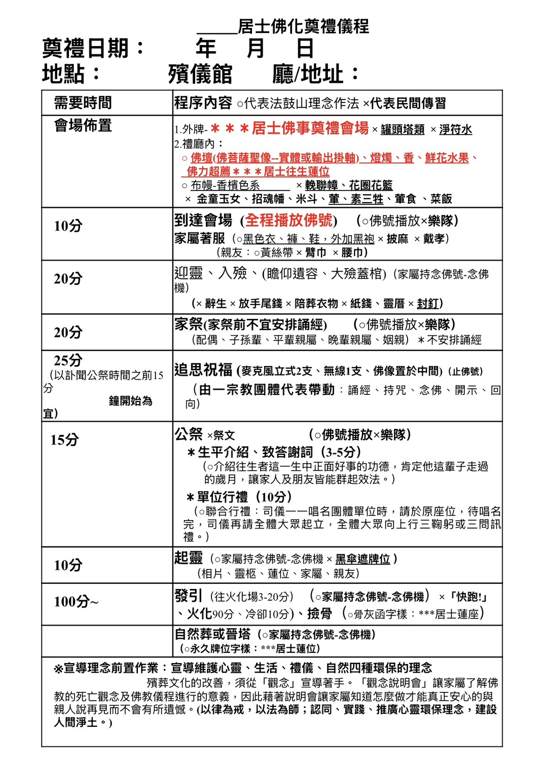 居士佛化奠禮儀程表